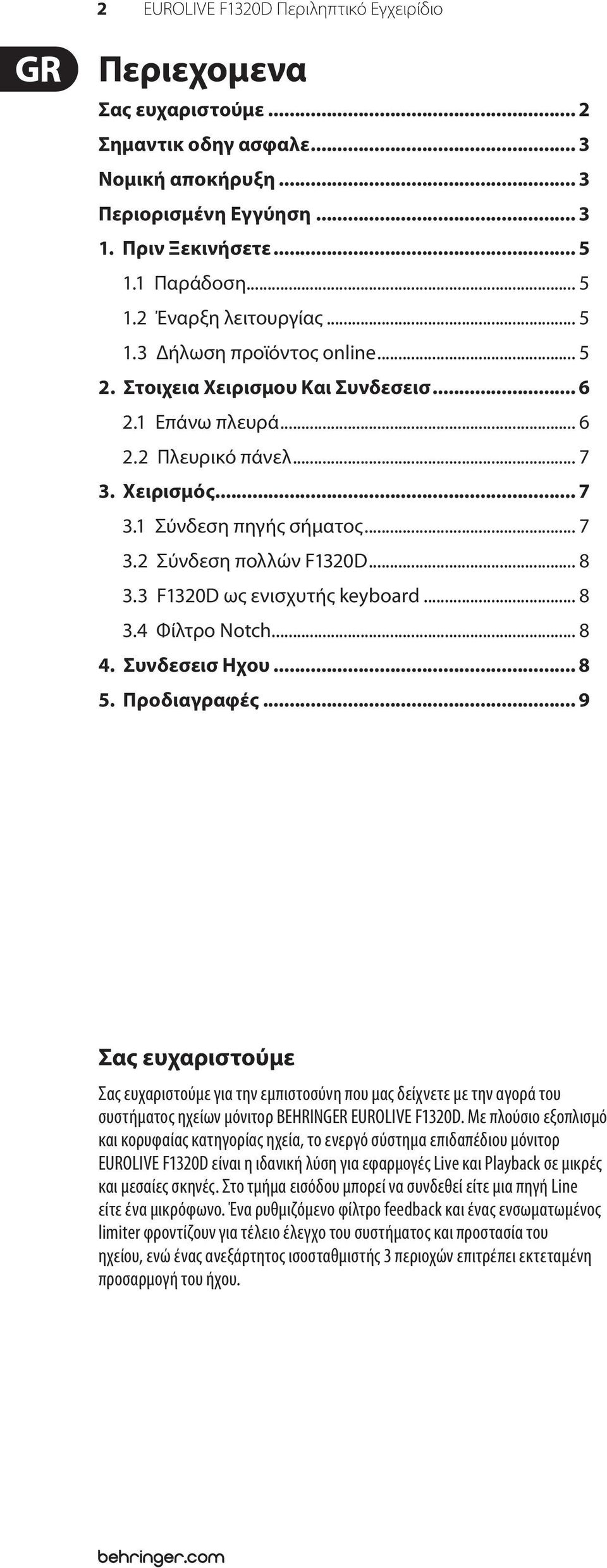 .. 8 3.3 F1320D ως ενισχυτής keyboard... 8 3.4 Φίλτρο Notch... 8 4. Συνδεσεισ Ηχου... 8 5. Προδιαγραφές.