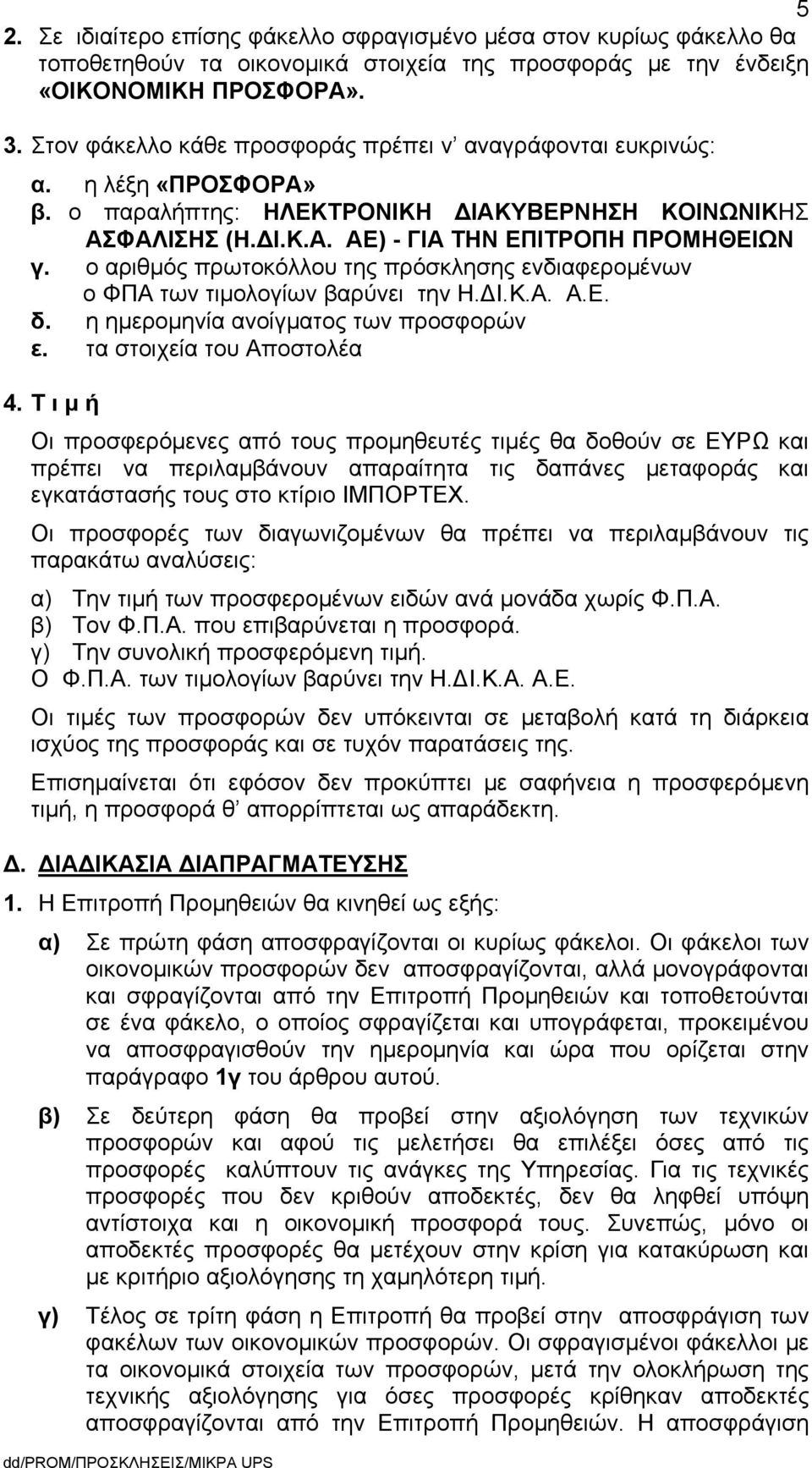 ο αριθμός πρωτοκόλλου της πρόσκλησης ενδιαφερομένων ο ΦΠΑ των τιμολογίων βαρύνει την Η.ΔΙ.Κ.Α. Α.Ε. δ. η ημερομηνία ανοίγματος των προσφορών ε. τα στοιχεία του Αποστολέα 4.