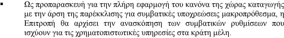 µακροπρόθεσµα, η Επιτροπή θα αρχίσει την ανασκόπηση των συµβατικών