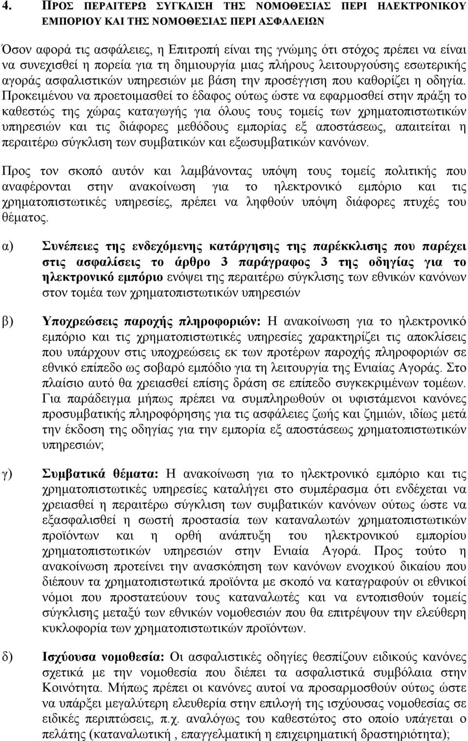 Προκειµένου να προετοιµασθεί το έδαφος ούτως ώστε να εφαρµοσθεί στην πράξη το καθεστώς της χώρας καταγωγής για όλους τους τοµείς των χρηµατοπιστωτικών υπηρεσιών και τις διάφορες µεθόδους εµπορίας εξ