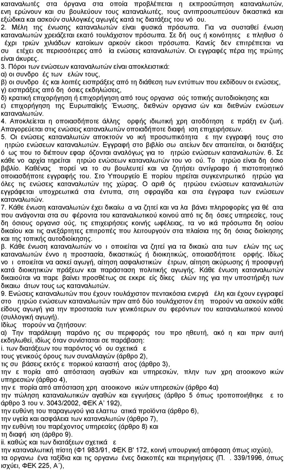 Σε δήμους ή κοινότητες με πληθυσμό μέχρι τριών χιλιάδων κατοίκων αρκούν είκοσι πρόσωπα. Κανείς δεν επιτρέπεται να συμμετέχει σε περισσότερες από μία ενώσεις καταναλωτών.