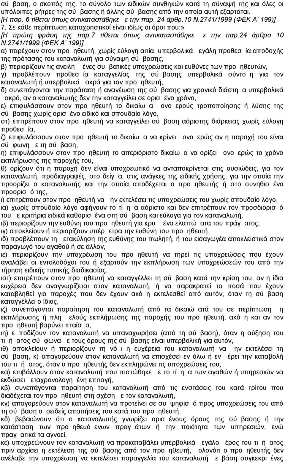 7 τίθεται όπως αντικαταστάθηκε με την παρ.24 άρθρo 10 Ν.