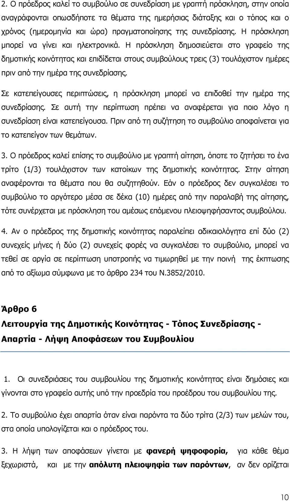 Η πρόσκληση δηµοσιεύεται στο γραφείο της δηµοτικής κοινότητας και επιδίδεται στους συµβούλους τρεις (3) τουλάχιστον ηµέρες πριν από την ηµέρα της συνεδρίασης.