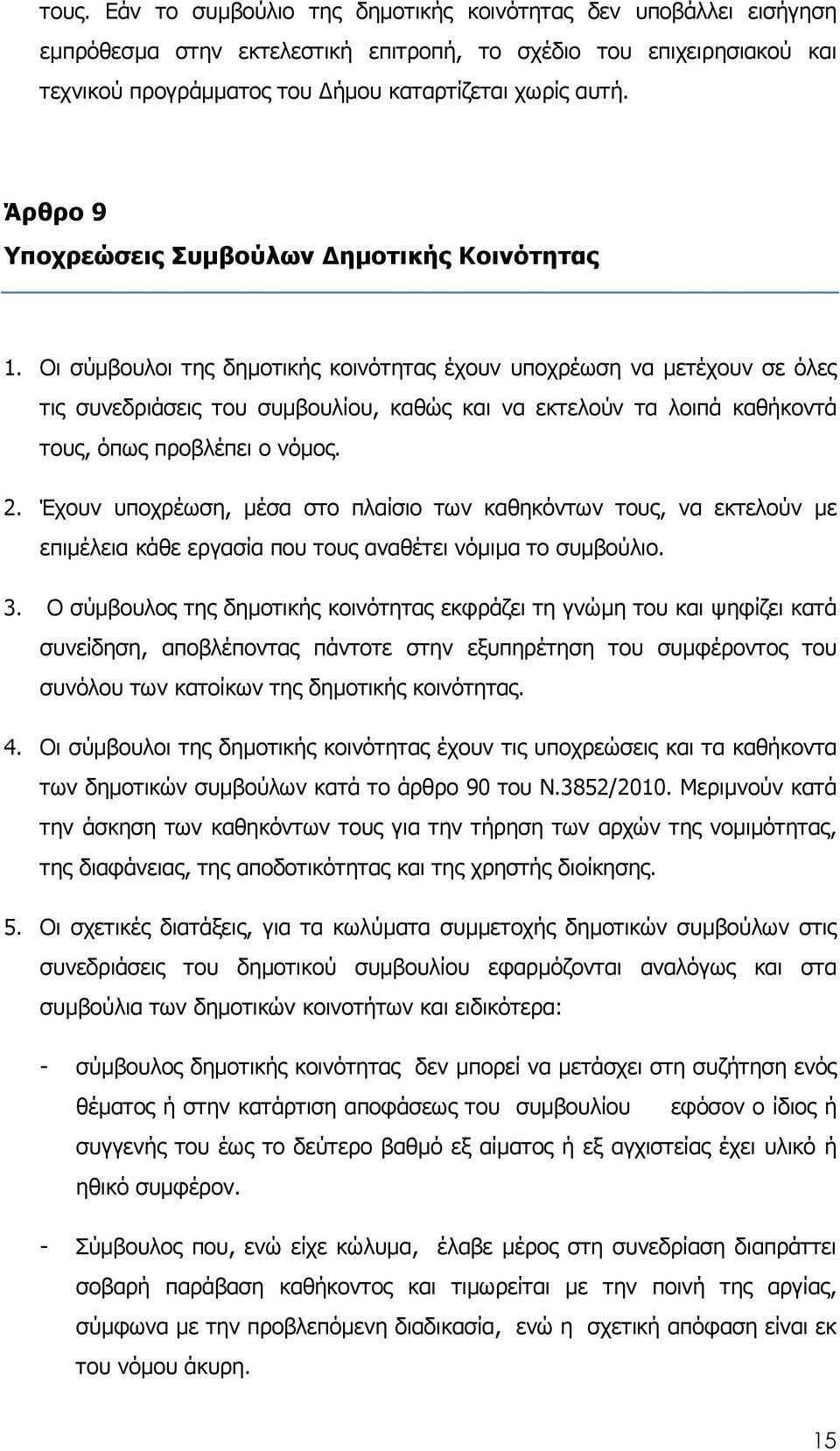 Οι σύµβουλοι της δηµοτικής κοινότητας έχουν υποχρέωση να µετέχουν σε όλες τις συνεδριάσεις του συµβουλίου, καθώς και να εκτελούν τα λοιπά καθήκοντά τους, όπως προβλέπει ο νόµος. 2.