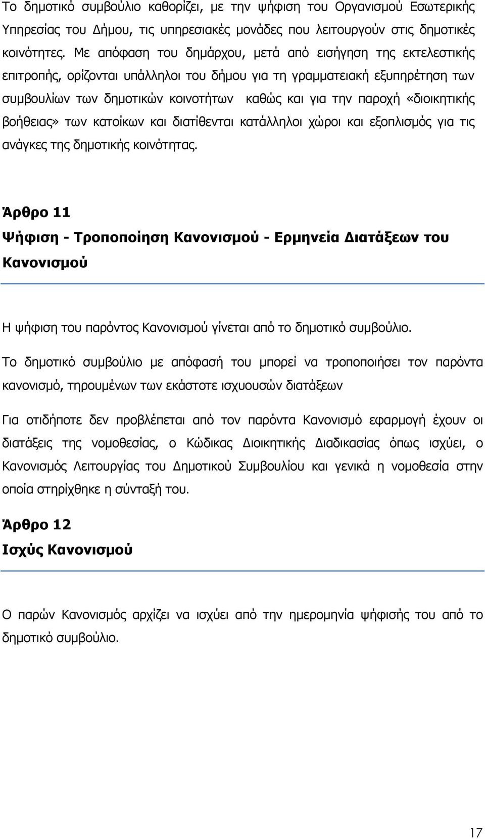 «διοικητικής βοήθειας» των κατοίκων και διατίθενται κατάλληλοι χώροι και εξοπλισµός για τις ανάγκες της δηµοτικής κοινότητας.