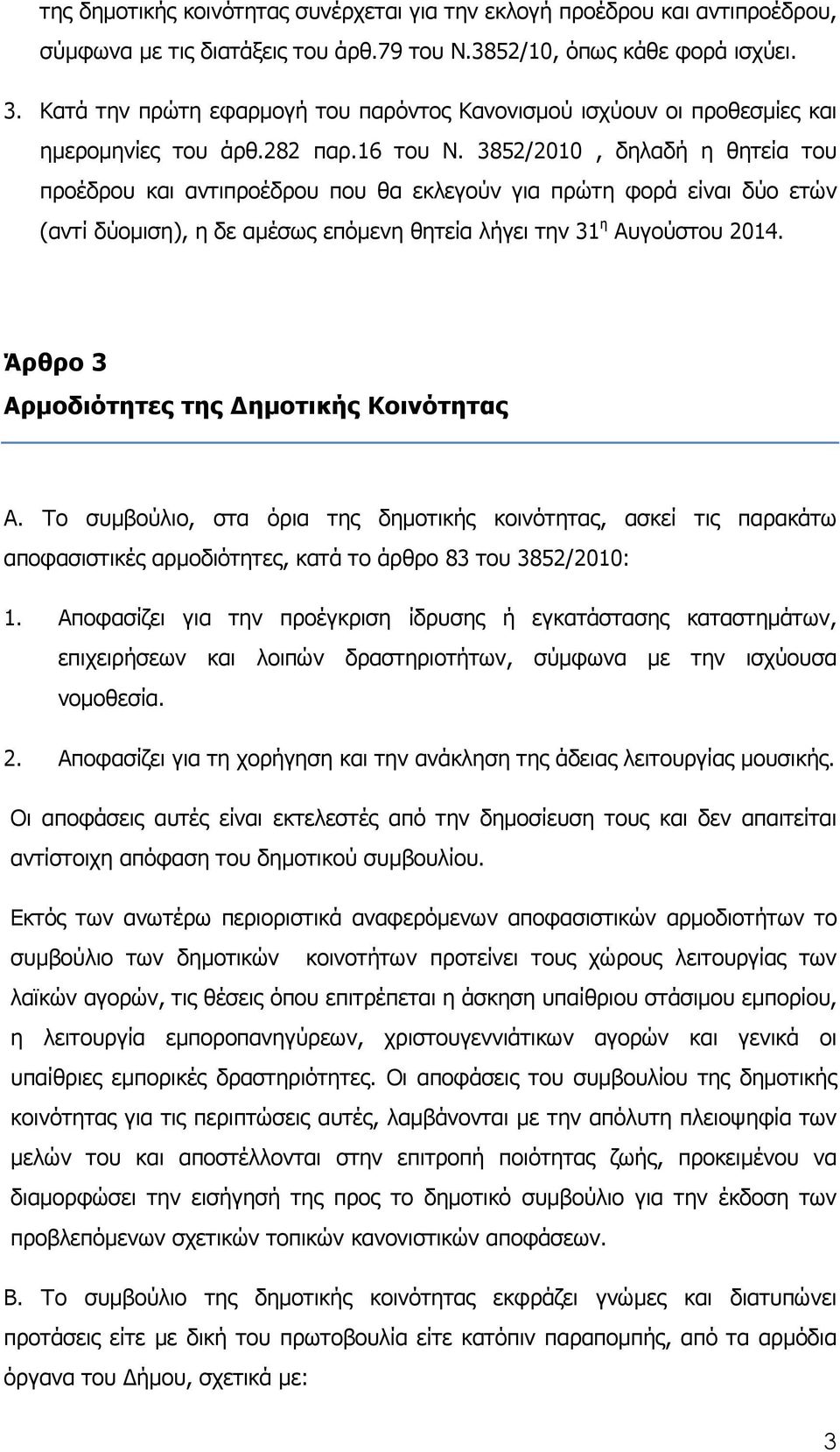 3852/2010, δηλαδή η θητεία του προέδρου και αντιπροέδρου που θα εκλεγούν για πρώτη φορά είναι δύο ετών (αντί δύοµιση), η δε αµέσως επόµενη θητεία λήγει την 31 η Αυγούστου 2014.