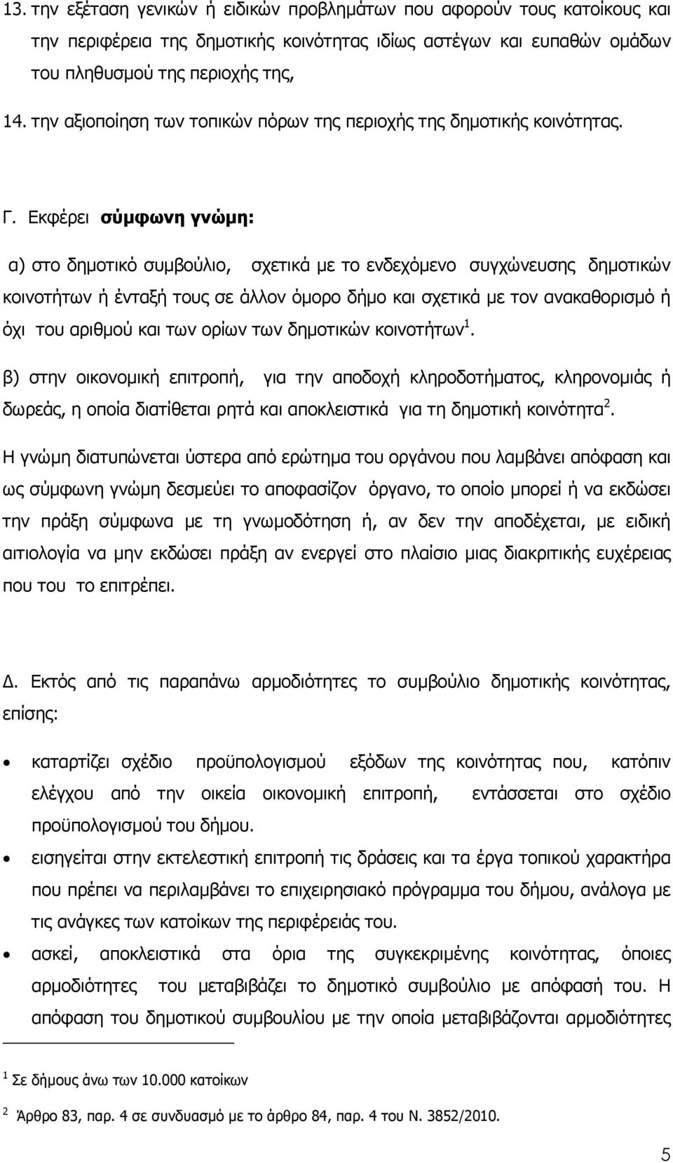 Εκφέρει σύµφωνη γνώµη: α) στο δηµοτικό συµβούλιο, σχετικά µε το ενδεχόµενο συγχώνευσης δηµοτικών κοινοτήτων ή ένταξή τους σε άλλον όµορο δήµο και σχετικά µε τον ανακαθορισµό ή όχι του αριθµού και των