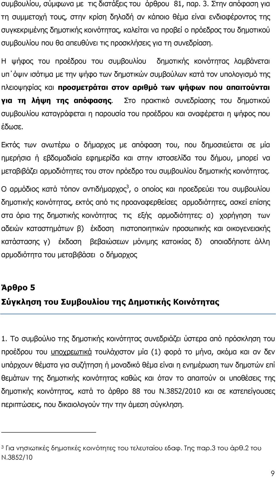 απευθύνει τις προσκλήσεις για τη συνεδρίαση.