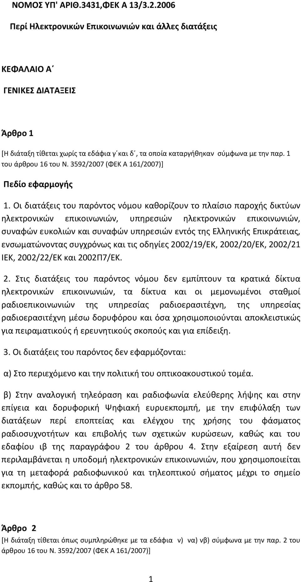 1 του άρθρου 16 του Ν. 3592/2007 (ΦΕΚ Α 161/2007)] Πεδίο εφαρμογής 1.