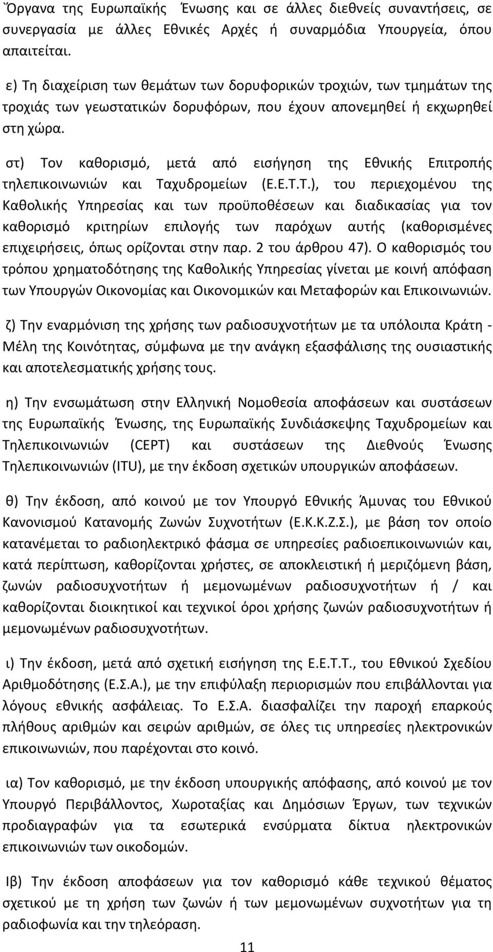 στ) Τον καθορισμό, μετά από εισήγηση της Εθνικής Επιτροπής τηλεπικοινωνιών και Ταχυδρομείων (Ε.Ε.Τ.Τ.), του περιεχομένου της Καθολικής Υπηρεσίας και των προϋποθέσεων και διαδικασίας για τον καθορισμό κριτηρίων επιλογής των παρόχων αυτής (καθορισμένες επιχειρήσεις, όπως ορίζονται στην παρ.