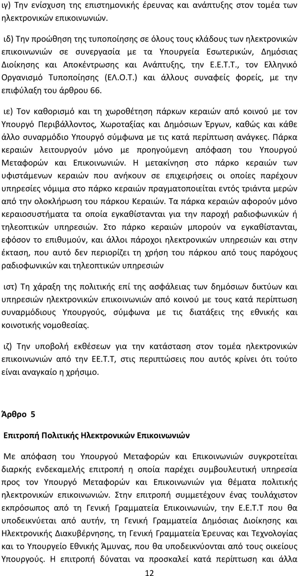 Ο.Τ.) και άλλους συναφείς φορείς, με την επιφύλαξη του άρθρου 66.