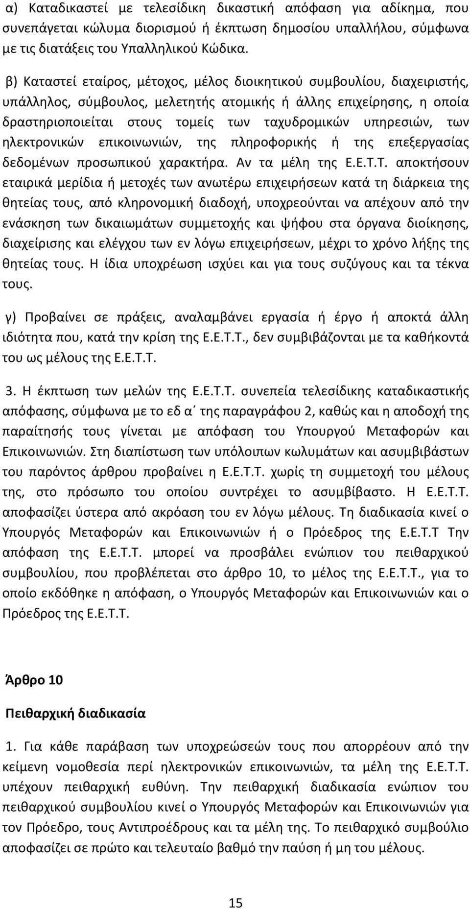 υπηρεσιών, των ηλεκτρονικών επικοινωνιών, της πληροφορικής ή της επεξεργασίας δεδομένων προσωπικού χαρακτήρα. Αν τα μέλη της Ε.Ε.Τ.