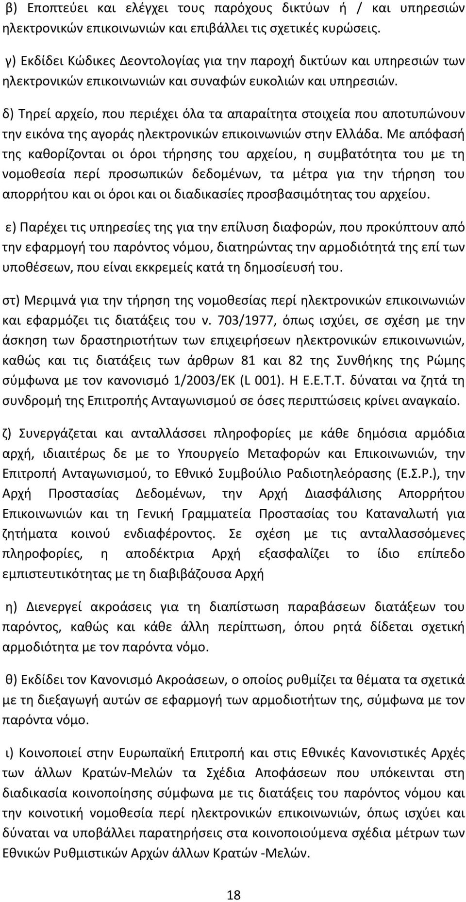 δ) Τηρεί αρχείο, που περιέχει όλα τα απαραίτητα στοιχεία που αποτυπώνουν την εικόνα της αγοράς ηλεκτρονικών επικοινωνιών στην Ελλάδα.