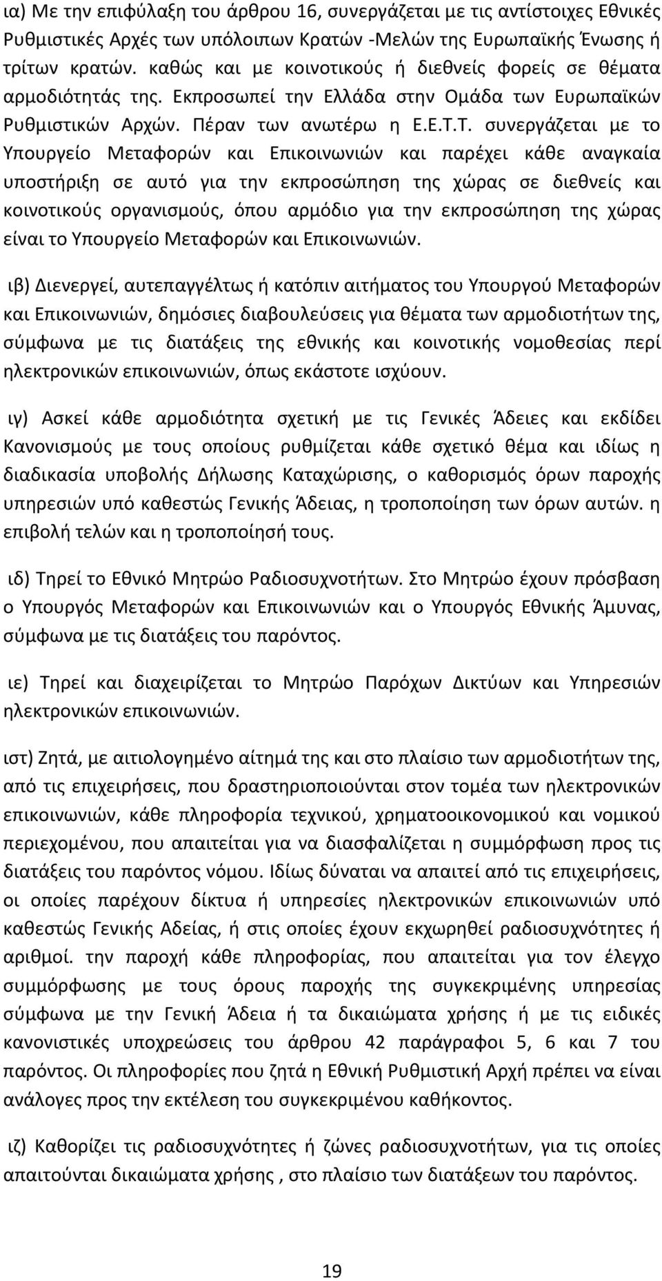 Τ. συνεργάζεται με το Υπουργείο Μεταφορών και Επικοινωνιών και παρέχει κάθε αναγκαία υποστήριξη σε αυτό για την εκπροσώπηση της χώρας σε διεθνείς και κοινοτικούς οργανισμούς, όπου αρμόδιο για την