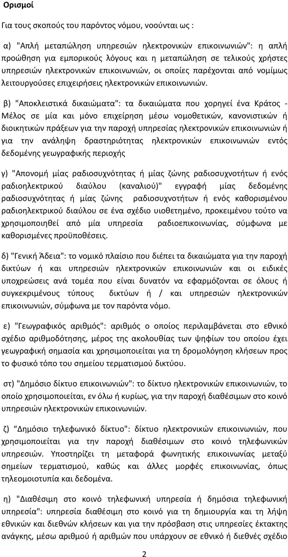 β) "Αποκλειστικά δικαιώματα": τα δικαιώματα που χορηγεί ένα Κράτος - Μέλος σε μία και μόνο επιχείρηση μέσω νομοθετικών, κανονιστικών ή διοικητικών πράξεων για την παροχή υπηρεσίας ηλεκτρονικών