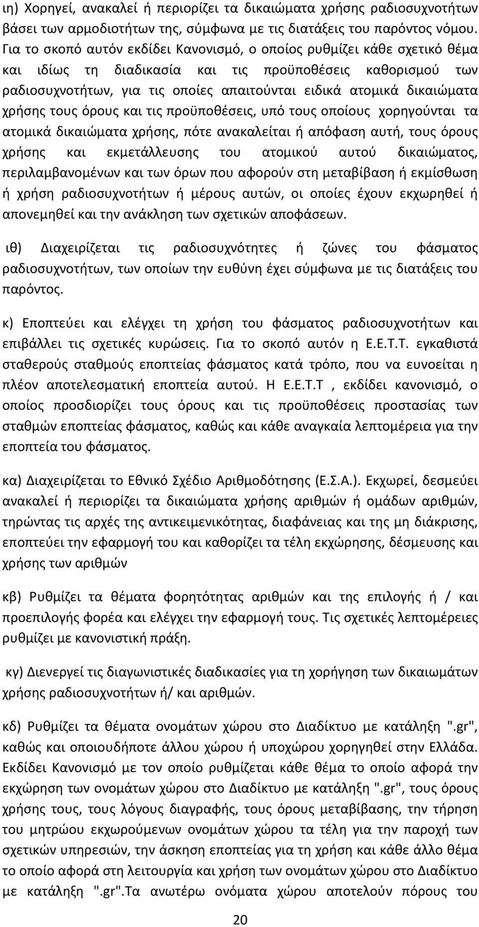 δικαιώματα χρήσης τους όρους και τις προϋποθέσεις, υπό τους οποίους χορηγούνται τα ατομικά δικαιώματα χρήσης, πότε ανακαλείται ή απόφαση αυτή, τους όρους χρήσης και εκμετάλλευσης του ατομικού αυτού