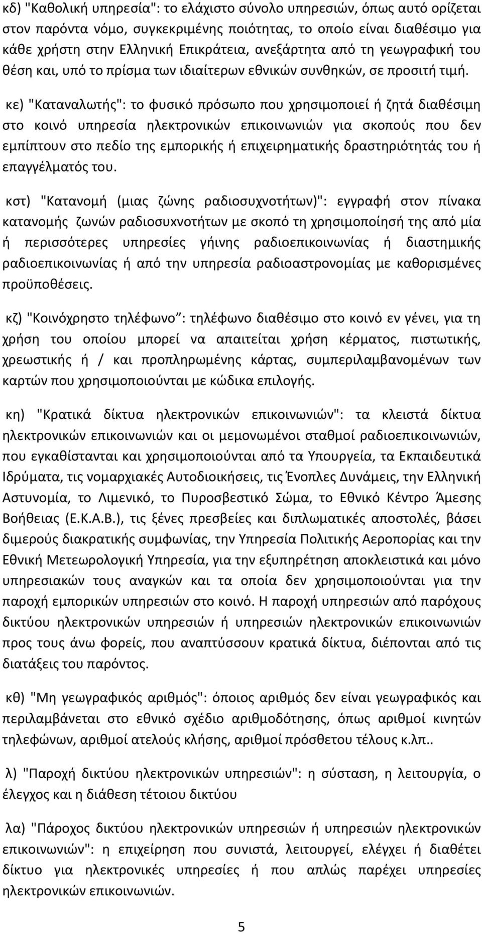 κε) "Καταναλωτής": το φυσικό πρόσωπο που χρησιμοποιεί ή ζητά διαθέσιμη στο κοινό υπηρεσία ηλεκτρονικών επικοινωνιών για σκοπούς που δεν εμπίπτουν στο πεδίο της εμπορικής ή επιχειρηματικής