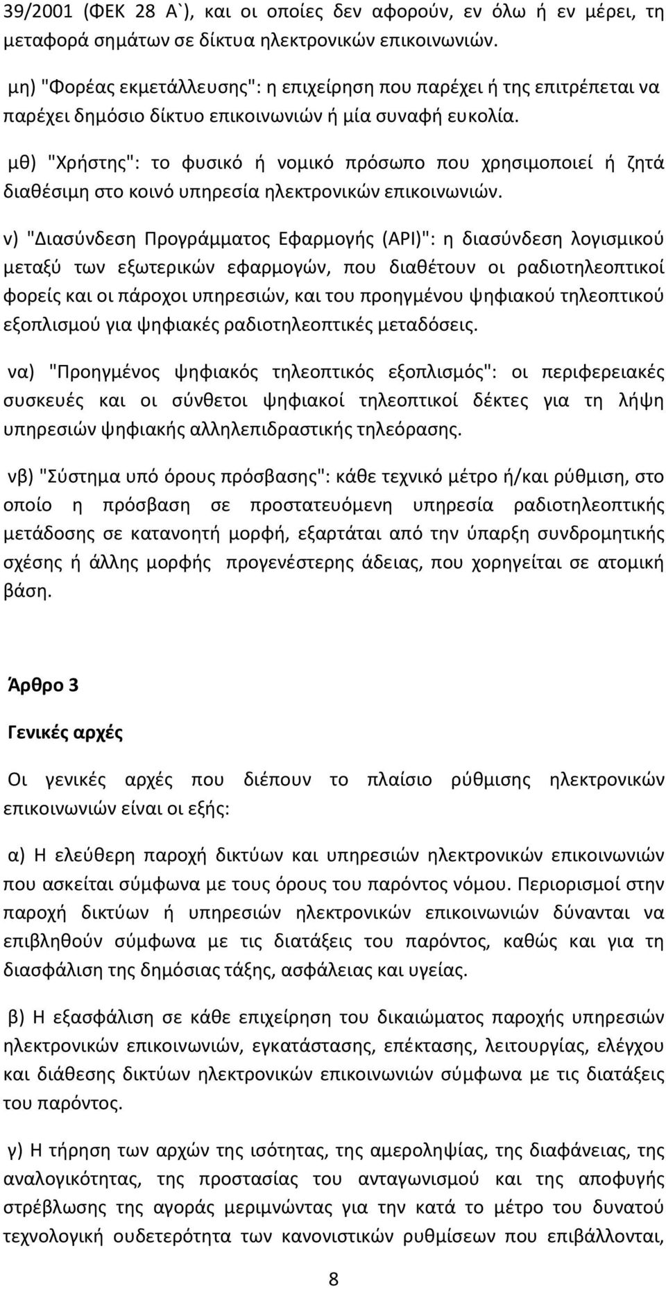 μθ) "Χρήστης": το φυσικό ή νομικό πρόσωπο που χρησιμοποιεί ή ζητά διαθέσιμη στο κοινό υπηρεσία ηλεκτρονικών επικοινωνιών.