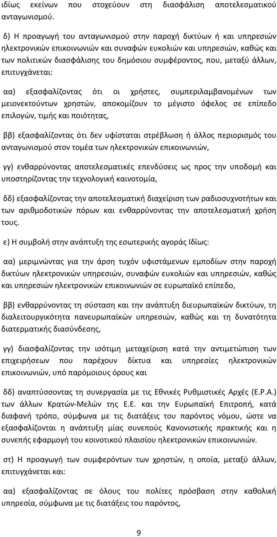 μεταξύ άλλων, επιτυγχάνεται: αα) εξασφαλίζοντας ότι οι χρήστες, συμπεριλαμβανομένων των μειονεκτούντων χρηστών, αποκομίζουν το μέγιστο όφελος σε επίπεδο επιλογών, τιμής και ποιότητας, ββ)