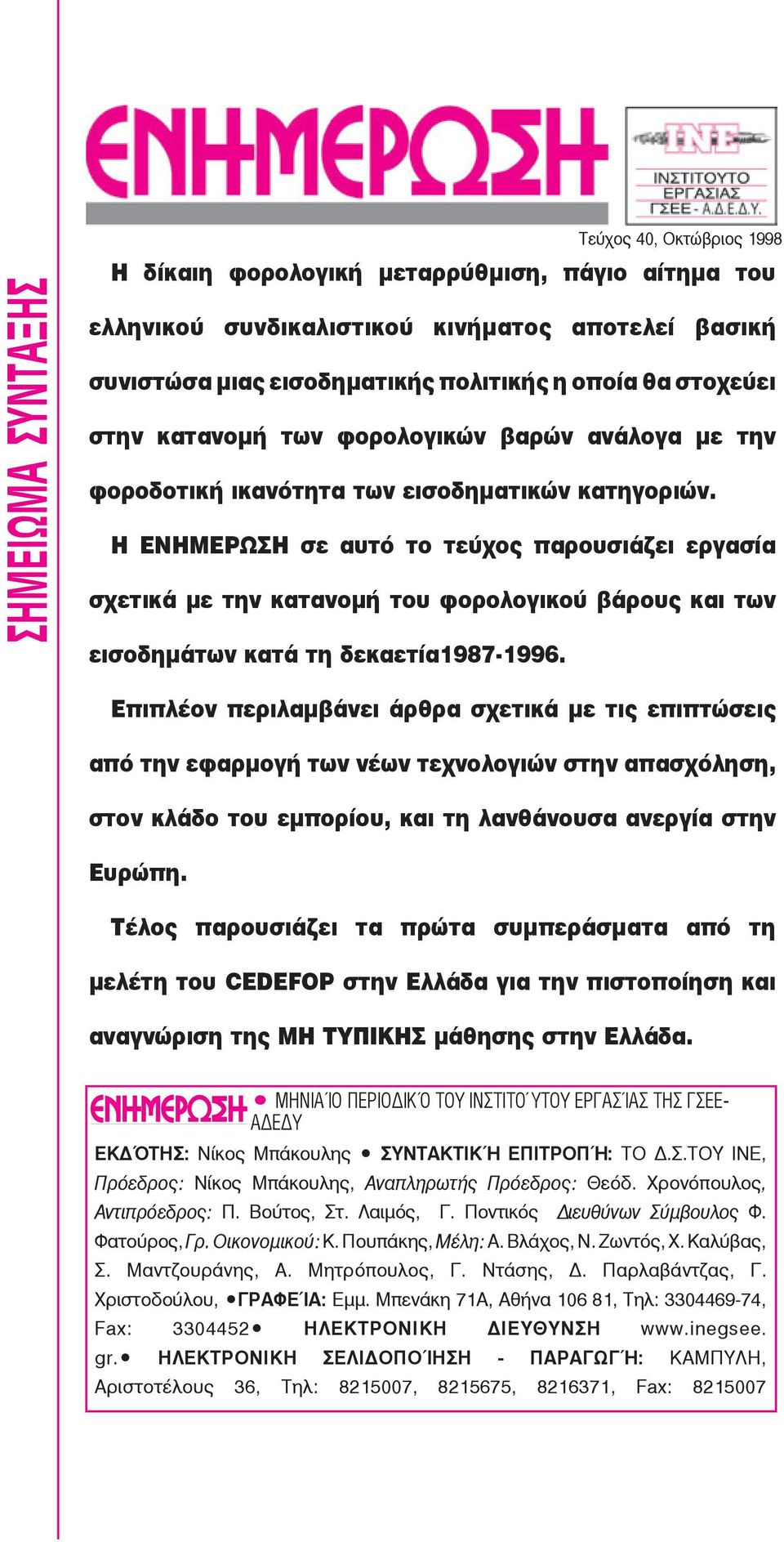 Η ΕΝΗΜΕΡΩΣΗ σε αυτό το τεύχος παρουσιάζει εργασία σχετικά με την κατανομή του φορολογικού βάρους και των εισοδημάτων κατά τη δεκαετία1987-1996.