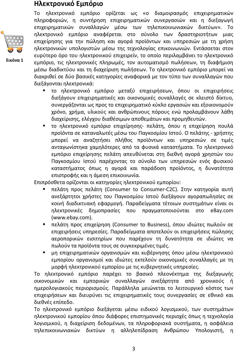 Το ηλεκτρονικό εμπόριο αναφέρεται στο σύνολο των δραστηριοτήτων μιας επιχείρησης για την πώληση και αγορά προϊόντων και υπηρεσιών με τη χρήση ηλεκτρονικών υπολογιστών μέσω της τεχνολογίας