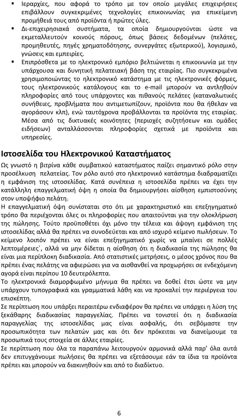 γνώσεις και εμπειρίες. Επιπρόσθετα με το ηλεκτρονικό εμπόριο βελτιώνεται η επικοινωνία με την υπάρχουσα και δυνητική πελατειακή βάση της εταιρίας.