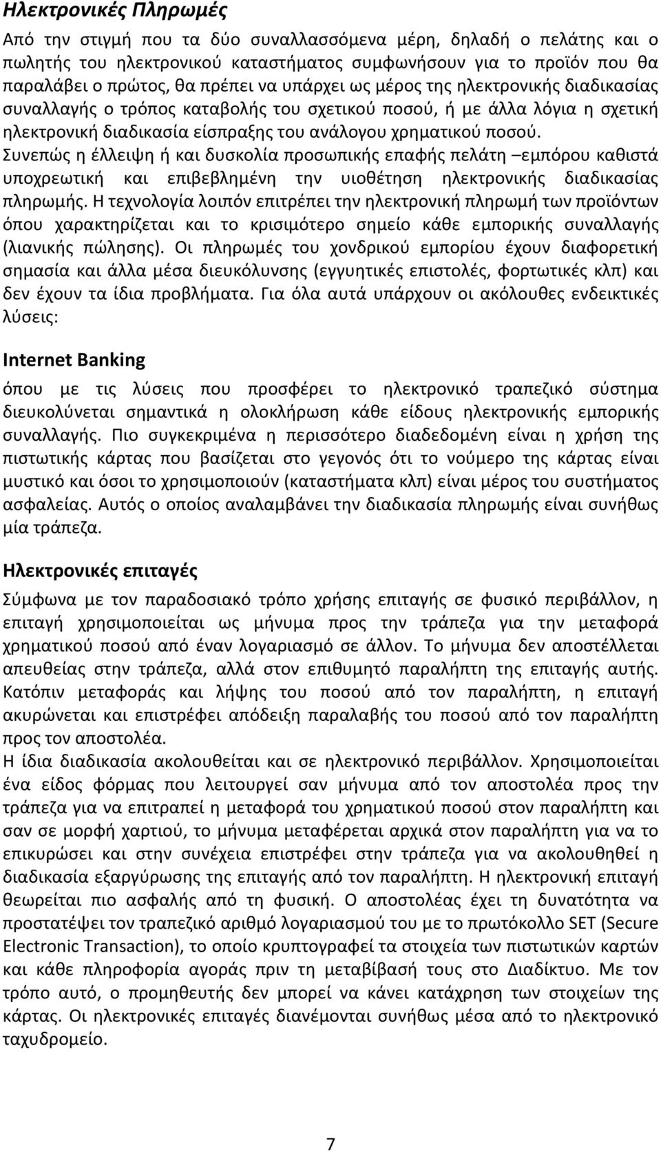 Συνεπώς η έλλειψη ή και δυσκολία προσωπικής επαφής πελάτη εμπόρου καθιστά υποχρεωτική και επιβεβλημένη την υιοθέτηση ηλεκτρονικής διαδικασίας πληρωμής.