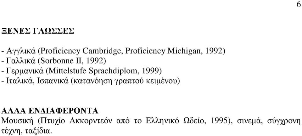 Ιταλικά, Ισπανικά (κατανόηση γραπτού κειµένου) ΑΛΛΑ ΕΝ ΙΑΦΕΡΟΝΤΑ Μουσική