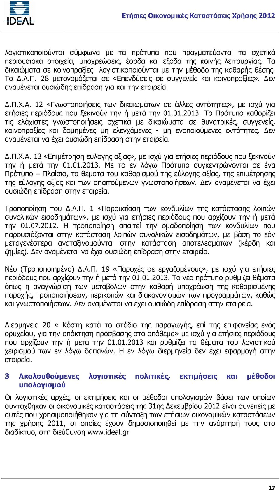 Δεν αναμένεται ουσιώδης επίδραση για και την εταιρεία. Δ.Π.Χ.Α. 12 «Γνωστοποιήσεις των δικαιωμάτων σε άλλες οντότητες», με ισχύ για ετήσιες περιόδους που ξεκινούν την ή μετά την 01.01.2013.