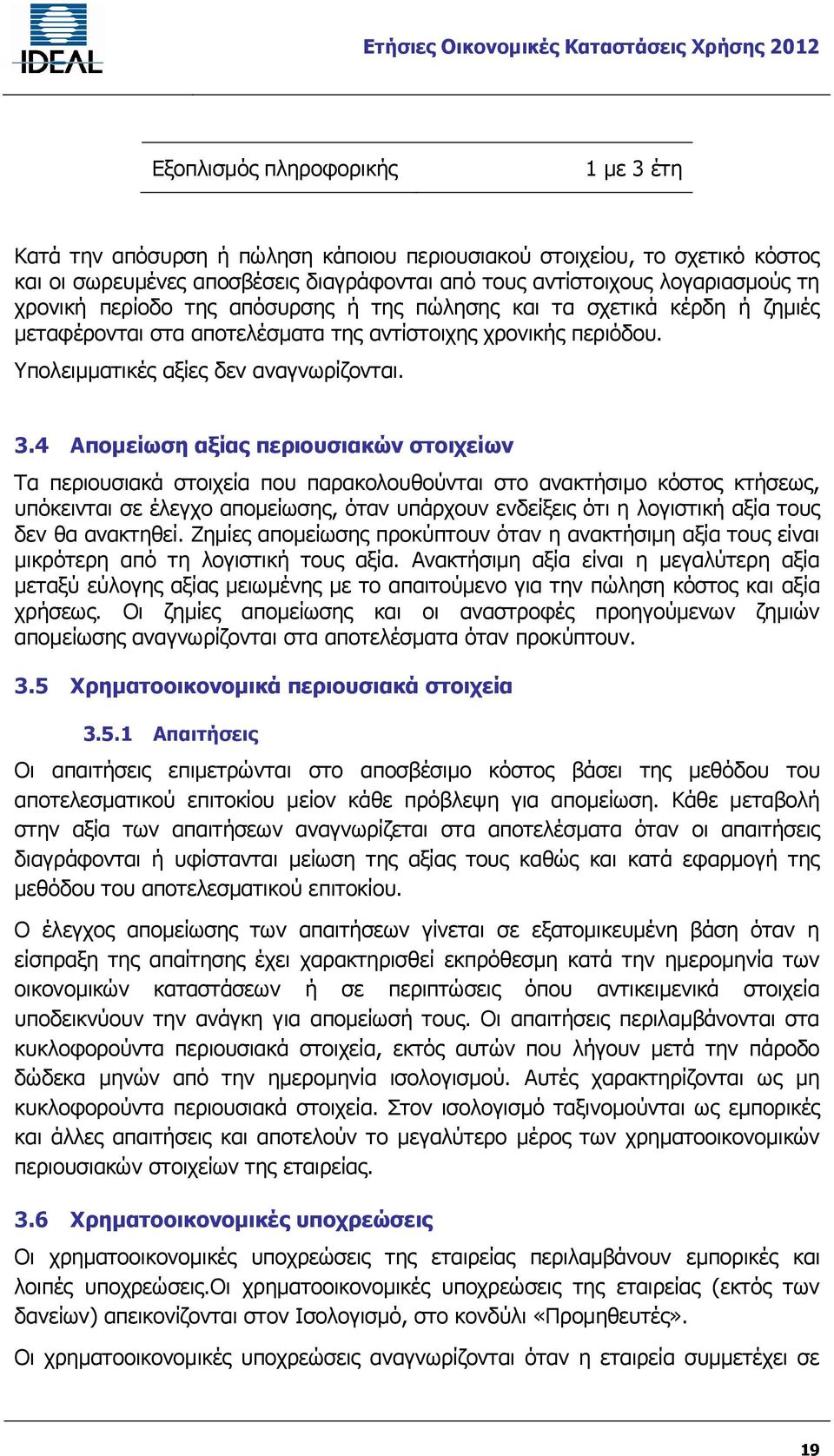 4 Απομείωση αξίας περιουσιακών στοιχείων Τα περιουσιακά στοιχεία που παρακολουθούνται στο ανακτήσιμο κόστος κτήσεως, υπόκεινται σε έλεγχο απομείωσης, όταν υπάρχουν ενδείξεις ότι η λογιστική αξία τους