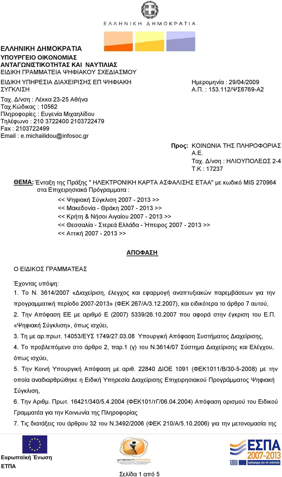 112/ΨΣ6769-Α2 Προς: ΚΟΙΝΩΝΙΑ ΤΗΣ ΠΛΗΡΟΦΟΡΙΑΣ Α.Ε. Ταχ. Δ/νση : ΗΛΙΟΥΠΟΛΕΩΣ 2-4 T.