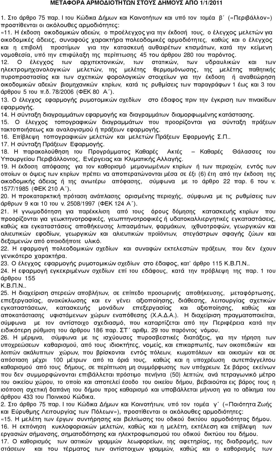 την κατασκευή αυθαιρέτων κτισµάτων, κατά την κείµενη νοµοθεσία, υπό την επιφύλαξη της περίπτωσης 45 του άρθρου 280 του παρόντος. 12.