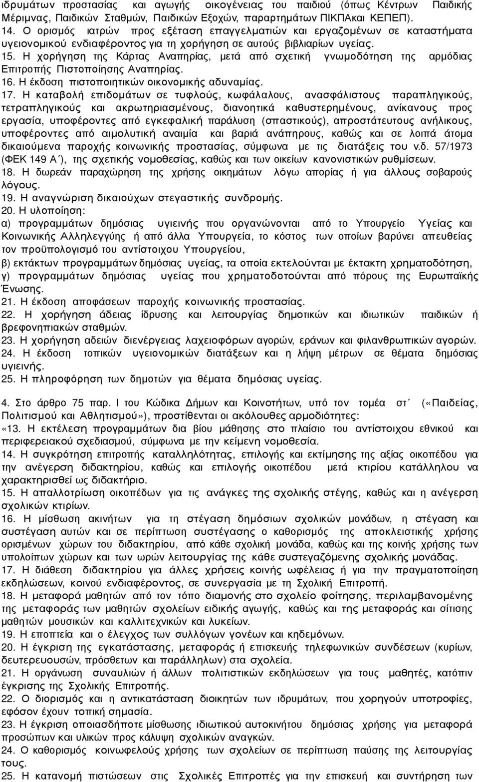 Η χορήγηση της Κάρτας Αναπηρίας, µετά από σχετική γνωµοδότηση της αρµόδιας Επιτροπής Πιστοποίησης Αναπηρίας. 16. Η έκδοση πιστοποιητικών οικονοµικής αδυναµίας. 17.