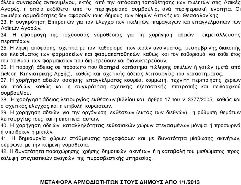 Η εφαρµογή της ισχύουσας νοµοθεσίας για τη χορήγηση αδειών εκµετάλλευσης περιπτέρων. 35.