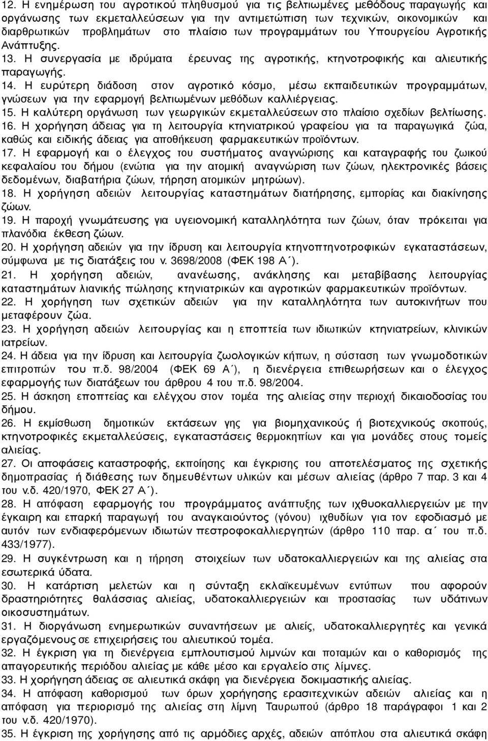 Η ευρύτερη διάδοση στον αγροτικό κόσµο, µέσω εκπαιδευτικών προγραµµάτων, γνώσεων για την εφαρµογή βελτιωµένων µεθόδων καλλιέργειας. 15.