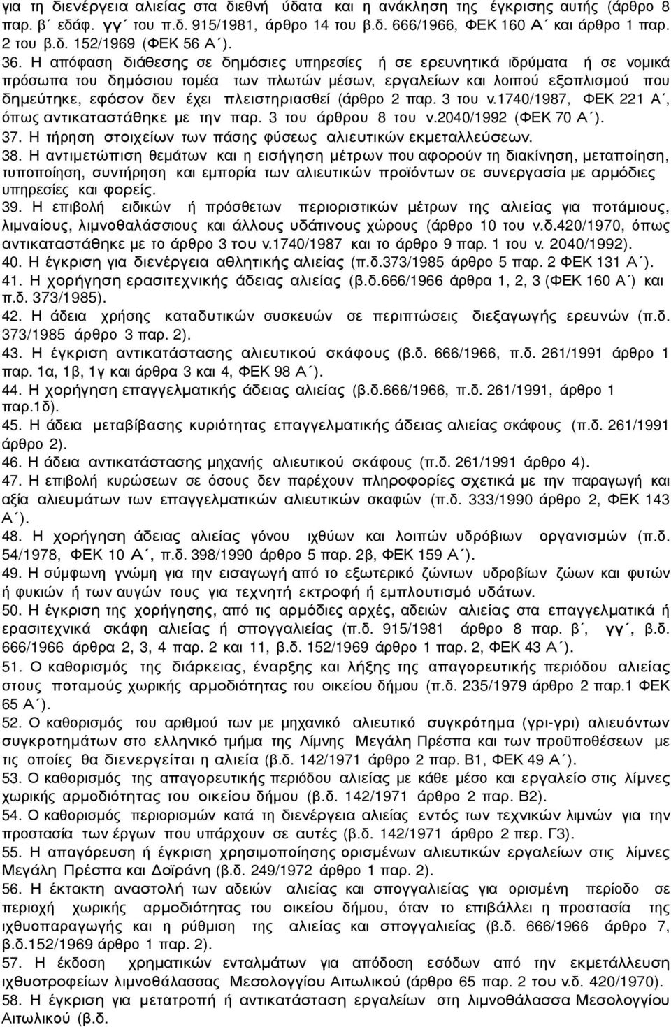 πλειστηριασθεί (άρθρο 2 παρ. 3 του ν.1740/1987, ΦΕΚ 221 Α, όπως αντικαταστάθηκε µε την παρ. 3 του άρθρου 8 του ν.2040/1992 (ΦΕΚ 70 Α ). 37.