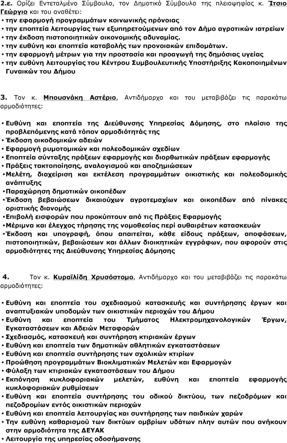 αδυναµίας. την ευθύνη και εποπτεία καταβολής των προνοιακών επιδοµάτων.