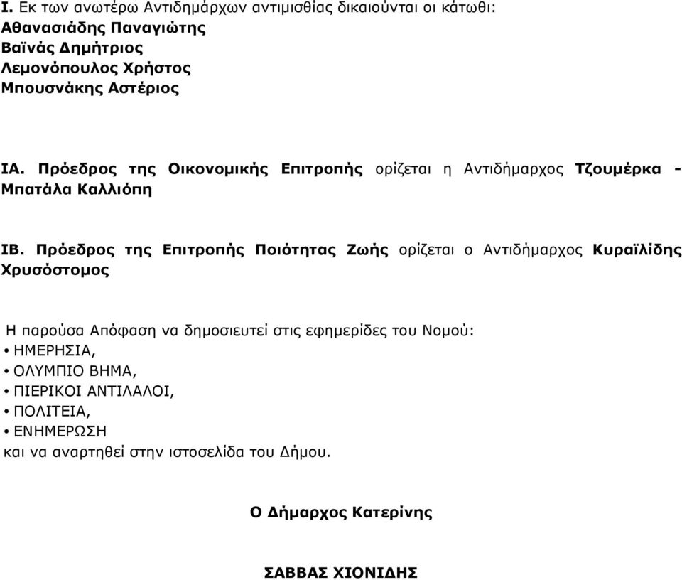 Πρόεδρος της Επιτροπής Ποιότητας Ζωής ορίζεται ο Αντιδήµαρχος Κυραϊλίδης Χρυσόστοµος Η παρούσα Απόφαση να δηµοσιευτεί στις