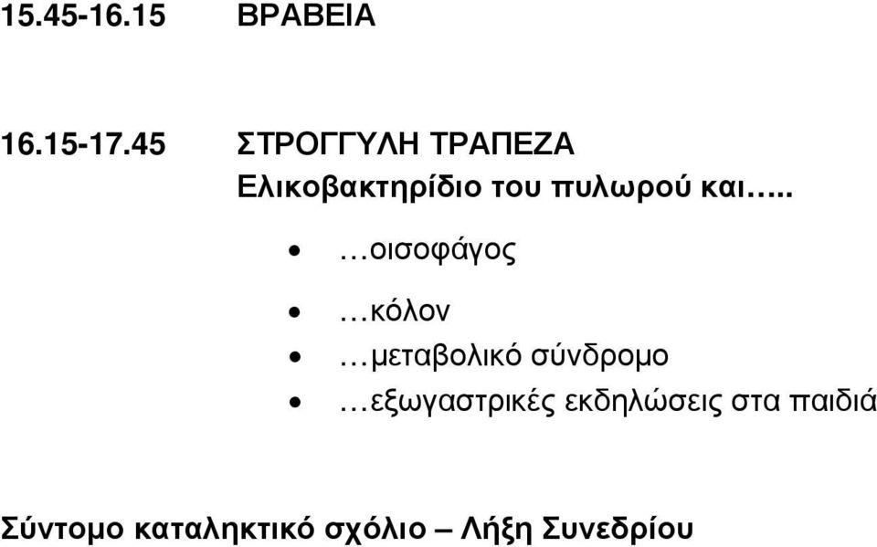 και.. οισοφάγος κόλον µεταβολικό σύνδροµο