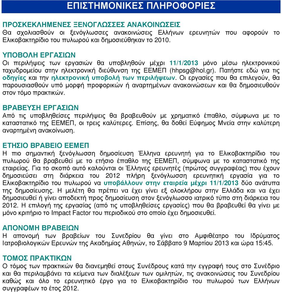 Πατήστε εδώ για τις οδηγίες και την ηλεκτρονική υποβολή των περιλήψεων.