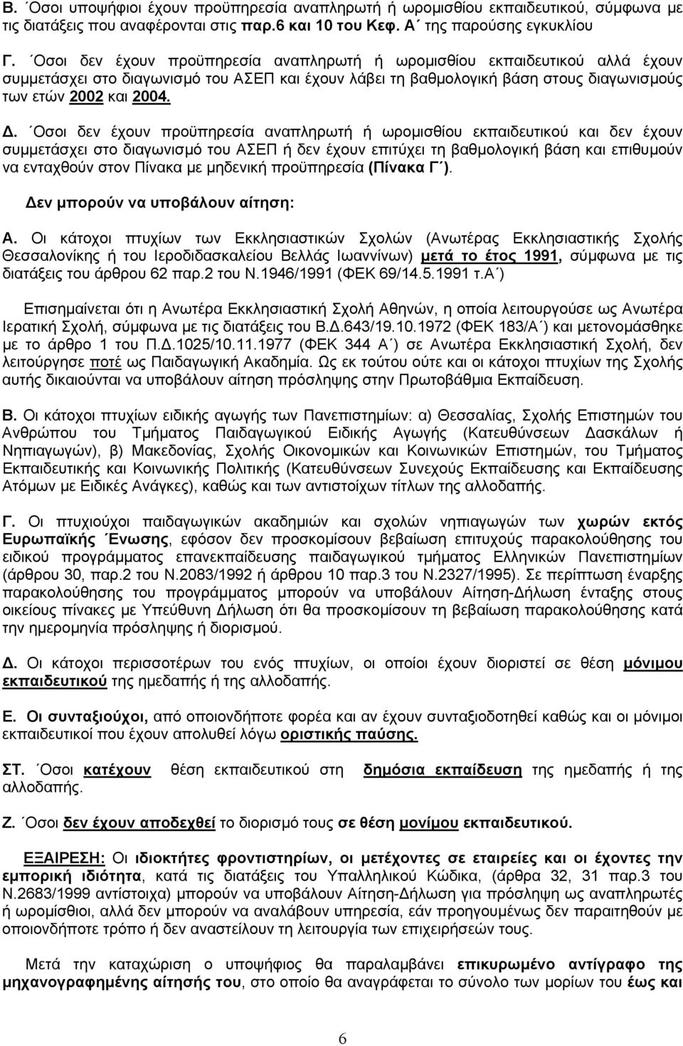 . Οσοι δεν έχουν προϋπηρεσία αναπληρωτή ή ωροµισθίου εκπαιδευτικού και δεν έχουν συµµετάσχει στο διαγωνισµό του ΑΣΕΠ ή δεν έχουν επιτύχει τη βαθµολογική βάση και επιθυµούν να ενταχθούν στον Πίνακα µε