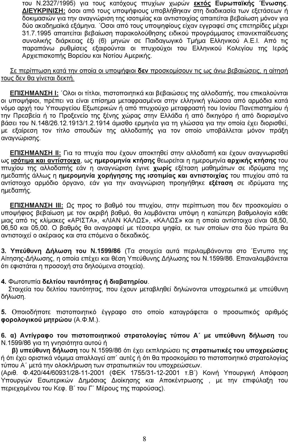 Οσοι από τους υποψηφίους είχαν εγγραφεί στις επετηρίδες µέχρι 31.7.