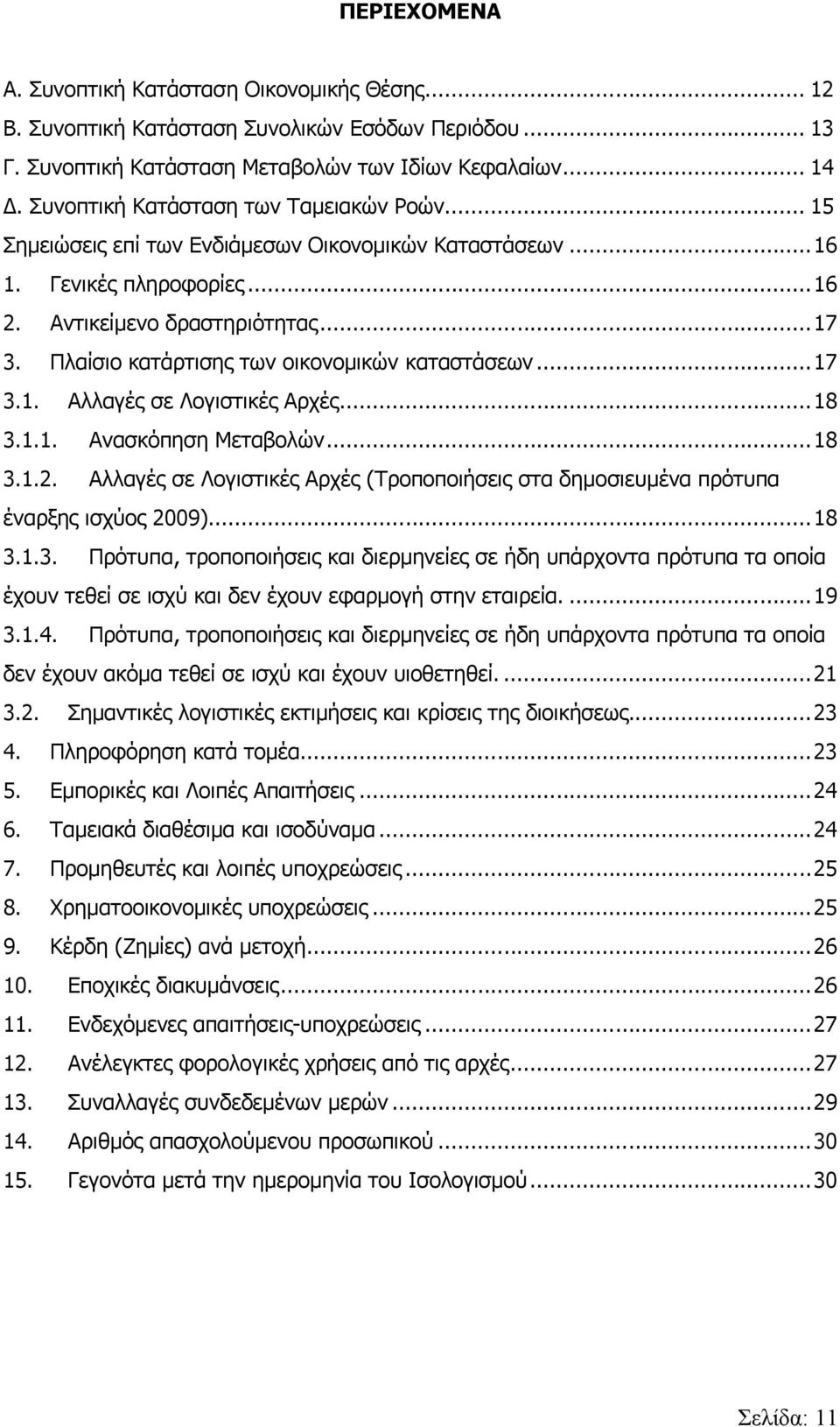 Πλαίσιο κατάρτισης των οικονομικών καταστάσεων... 17 3.1. Αλλαγές σε Λογιστικές Αρχές... 18 3.1.1. Ανασκόπηση Μεταβολών... 18 3.1.2.