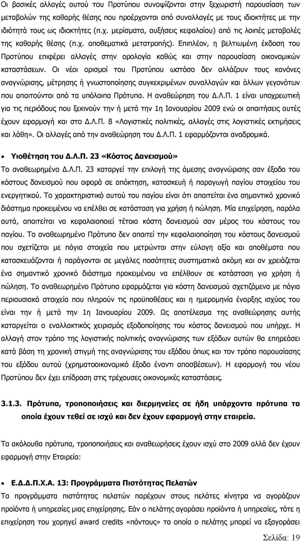 Οι νέοι ορισμοί του Προτύπου ωστόσο δεν αλλάζουν τους κανόνες αναγνώρισης, μέτρησης ή γνωστοποίησης συγκεκριμένων συναλλαγών και άλλων γεγονότων που απαιτούνται από τα υπόλοιπα Πρότυπα.