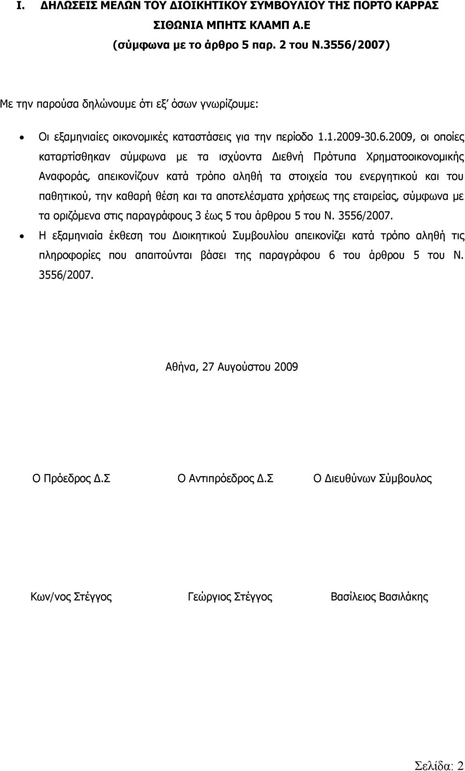 Χρηματοοικονομικής Αναφοράς, απεικονίζουν κατά τρόπο αληθή τα στοιχεία του ενεργητικού και του παθητικού, την καθαρή θέση και τα αποτελέσματα χρήσεως της εταιρείας, σύμφωνα με τα οριζόμενα στις