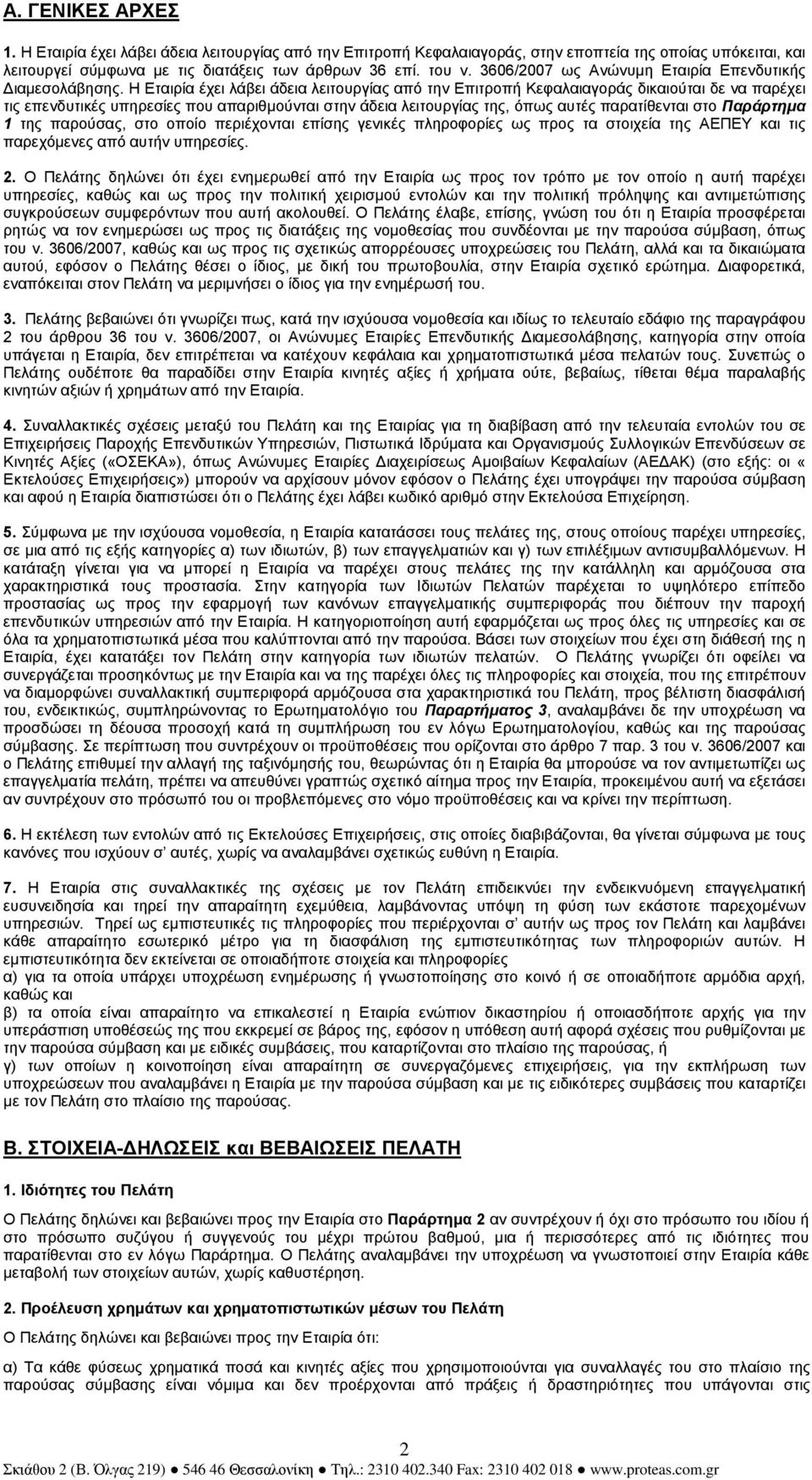 Η Εταιρία έχει λάβει άδεια λειτουργίας από την Επιτροπή Κεφαλαιαγοράς δικαιούται δε να παρέχει τις επενδυτικές υπηρεσίες που απαριθµούνται στην άδεια λειτουργίας της, όπως αυτές παρατίθενται στο