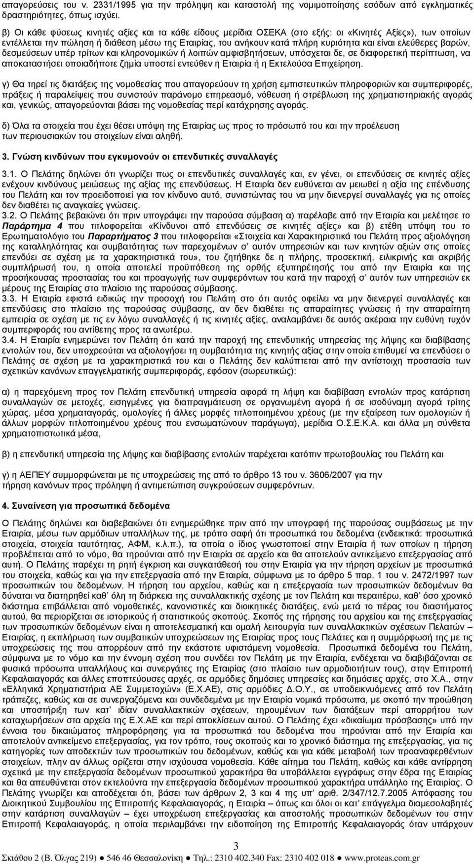 είναι ελεύθερες βαρών, δεσµεύσεων υπέρ τρίτων και κληρονοµικών ή λοιπών αµφισβητήσεων, υπόσχεται δε, σε διαφορετική περίπτωση, να αποκαταστήσει οποιαδήποτε ζηµία υποστεί εντεύθεν η Εταιρία ή η