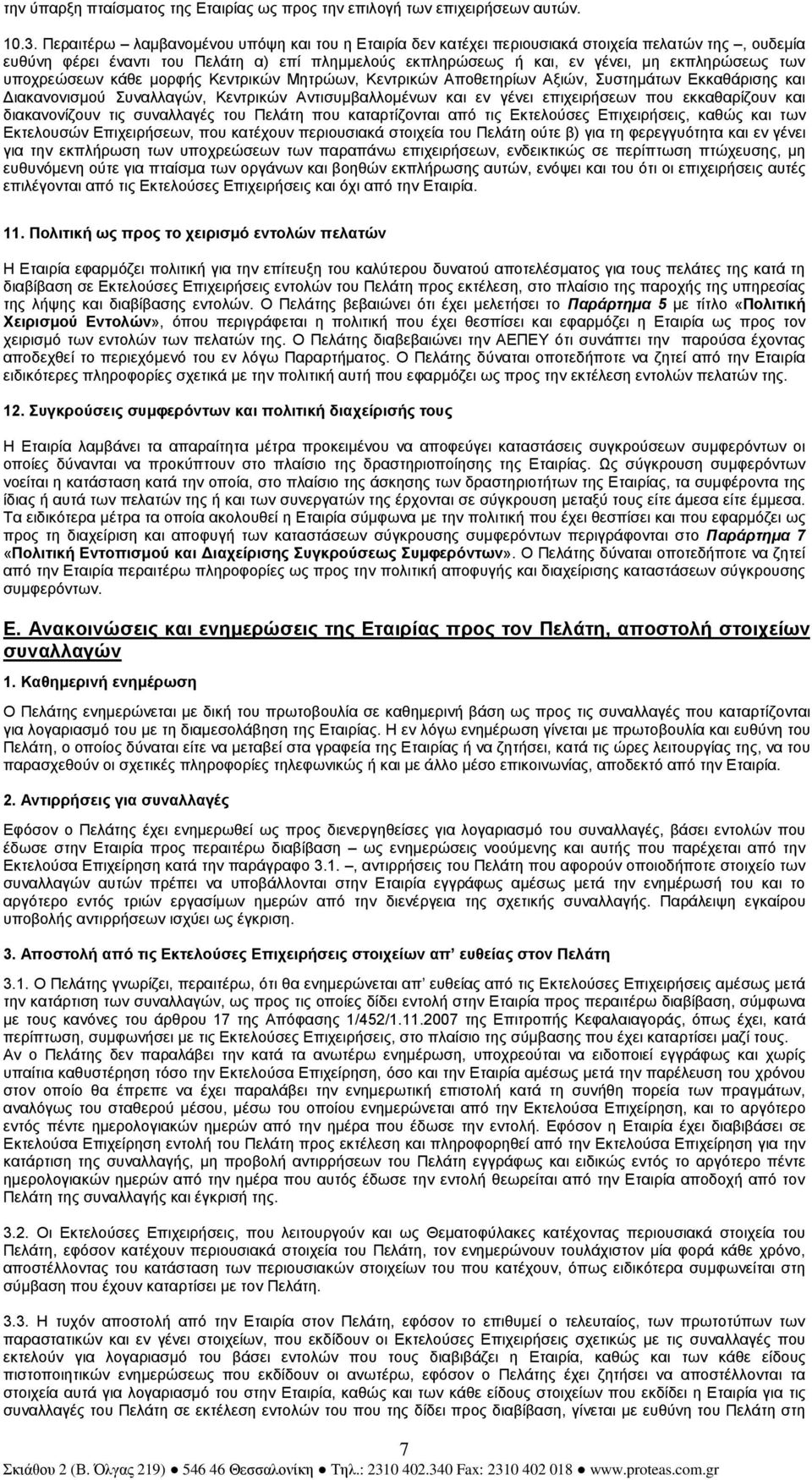 υποχρεώσεων κάθε µορφής Κεντρικών Μητρώων, Κεντρικών Αποθετηρίων Αξιών, Συστηµάτων Εκκαθάρισης και ιακανονισµού Συναλλαγών, Κεντρικών Αντισυµβαλλοµένων και εν γένει επιχειρήσεων που εκκαθαρίζουν και