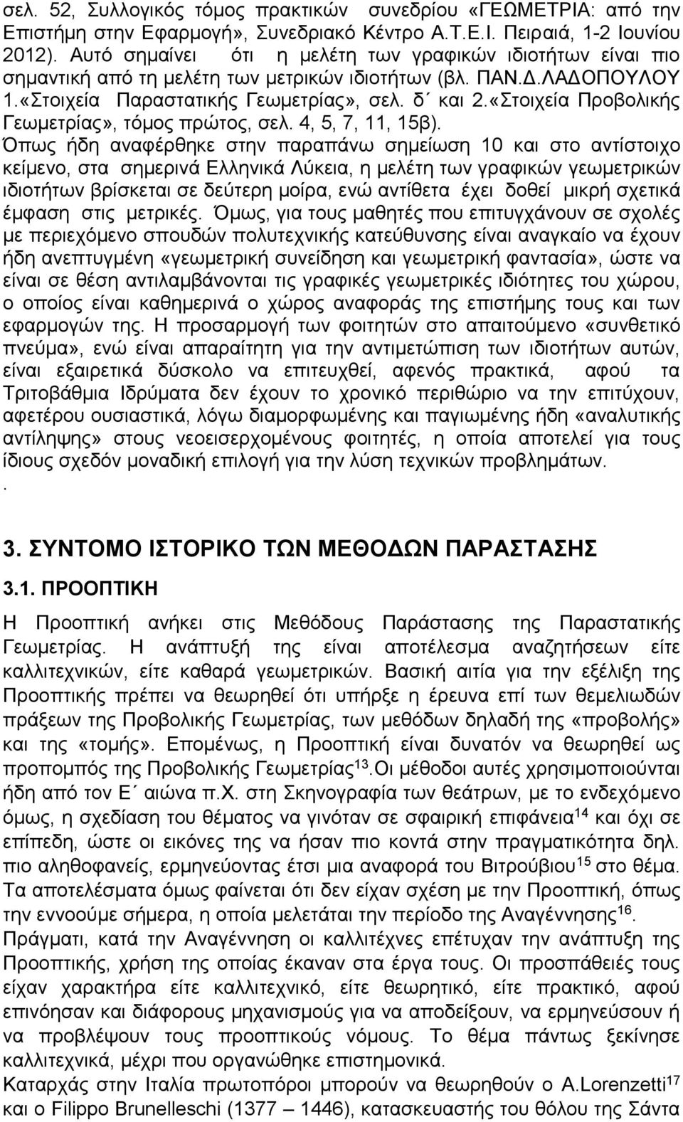 «Στοιχεία Προβολικής Γεωμετρίας», τόμος πρώτος, σελ. 4, 5, 7, 11, 15β).