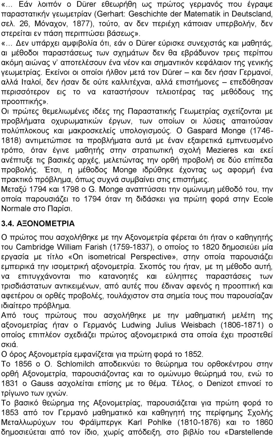 «Δεν υπάρχει αμφιβολία ότι, εάν ο Dürer εύρισκε συνεχιστάς και μαθητάς, αι μέθοδοι παραστάσεως των σχημάτων δεν θα εβράδυνον τρεις περίπου ακόμη αιώνας ν αποτελέσουν ένα νέον και σημαντικόν κεφάλαιον